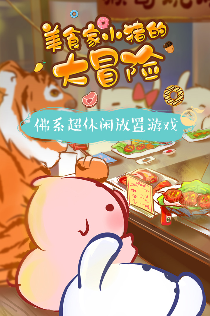 美食家小豬的大冒險(xiǎn)