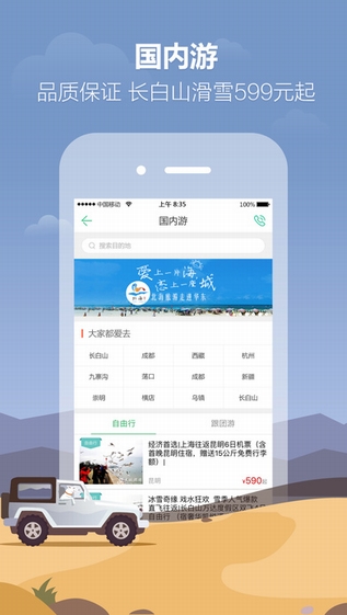 春秋旅游搶票版