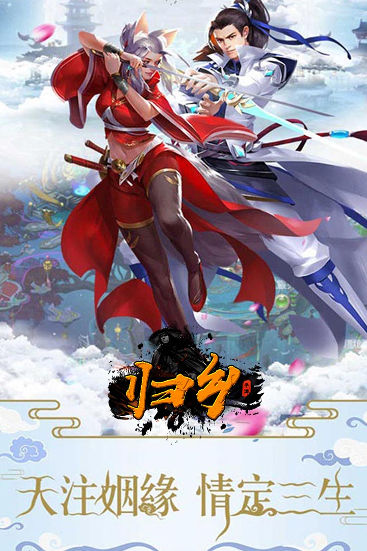 歸鄉(xiāng) 九游版