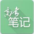 高考笔记