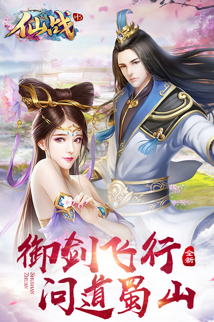仙戰(zhàn)懷舊版 九游版