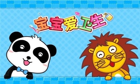 寶寶愛(ài)衛(wèi)生