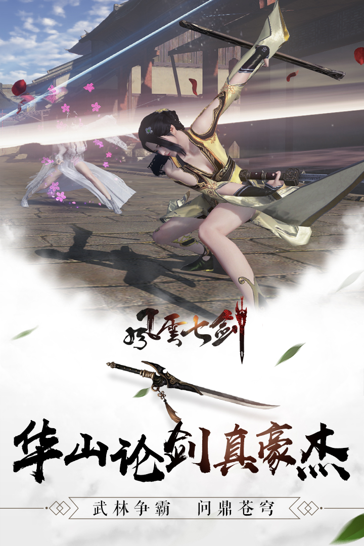 风云七剑 九游版
