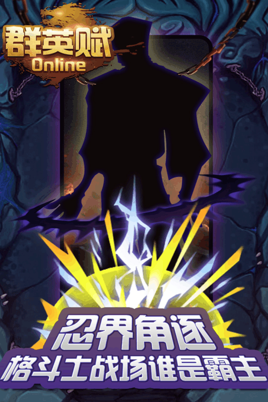 群英賦Online