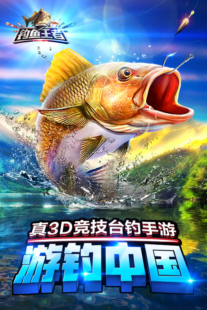 釣魚王者 九游版