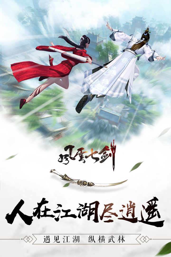 风云七剑 九游版