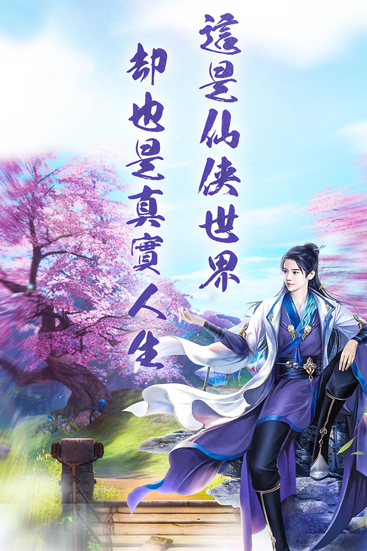仙之俠道  九游版