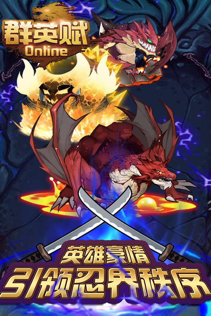 群英賦Online 九游版