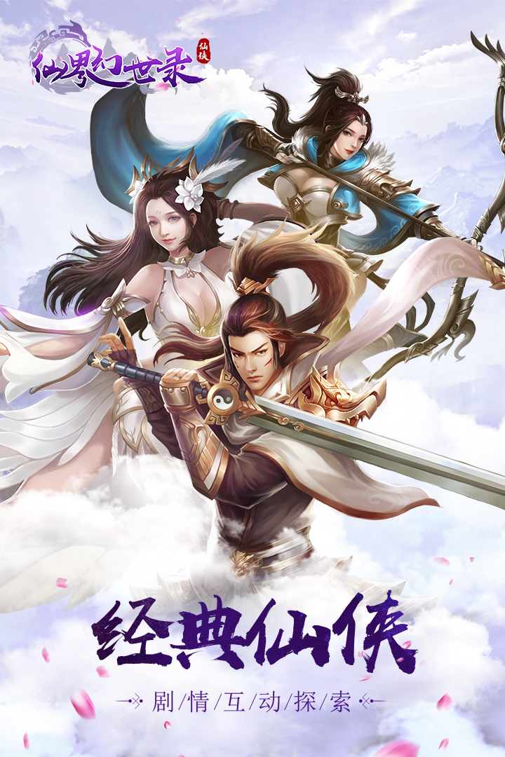 仙界幻世錄 九游版