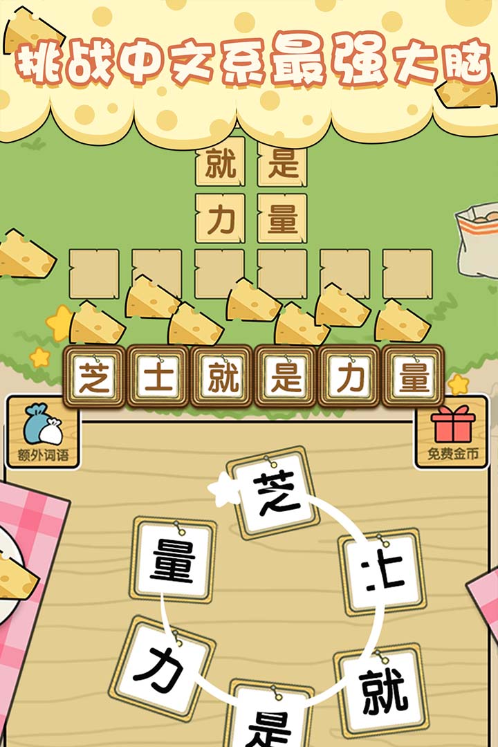 最囧游戲：芝士就是力量
