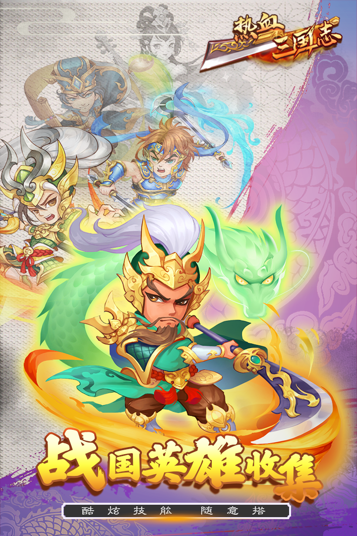 熱血三國(guó)志ol