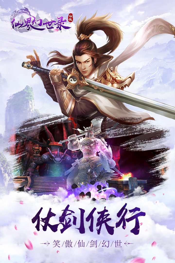 仙界幻世錄 九游版