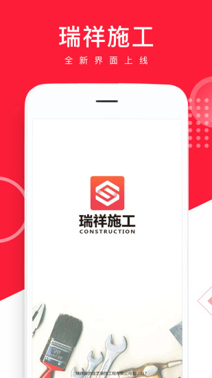 瑞祥施工