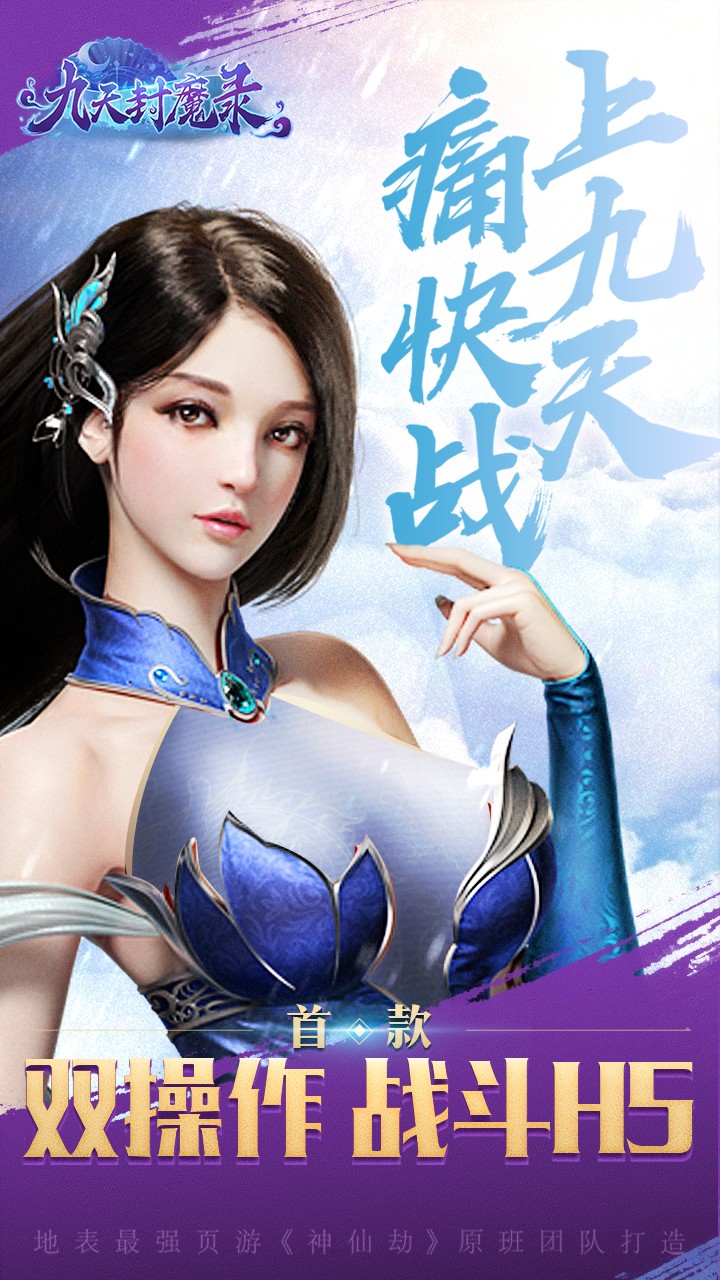 九天封魔錄 游戲
