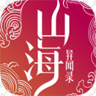 山海異聞錄BT 果盤版