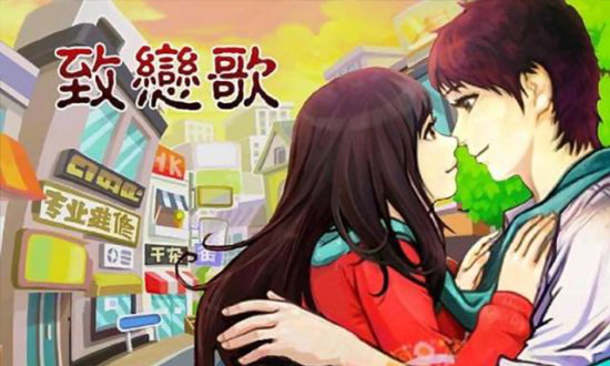 致戀歌