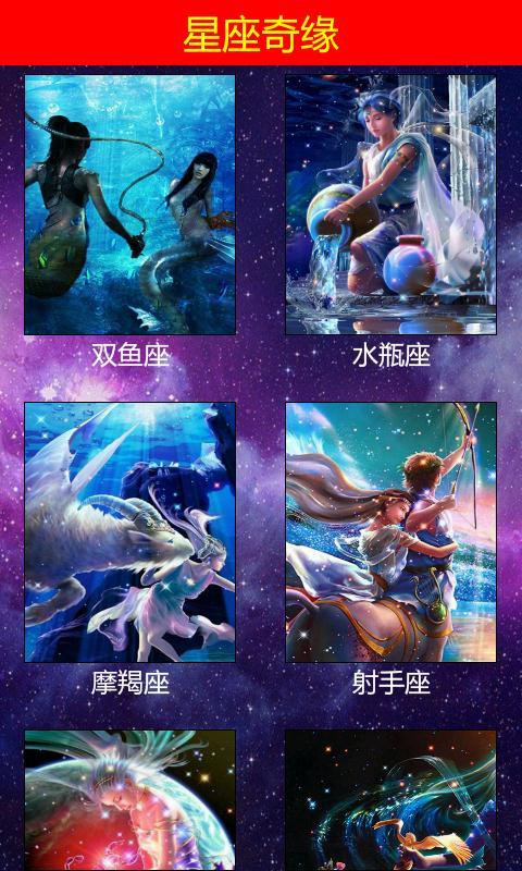星座奇緣
