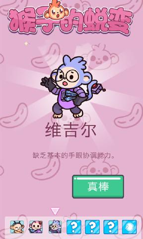 猴子的蛻變