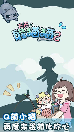 天天躲貓貓2