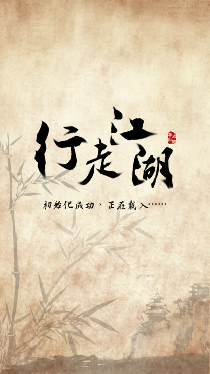 行走江湖