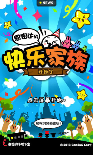 思密達的快樂家族