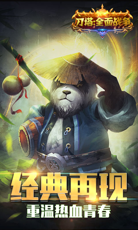 刀塔：全面戰(zhàn)爭(zhēng)