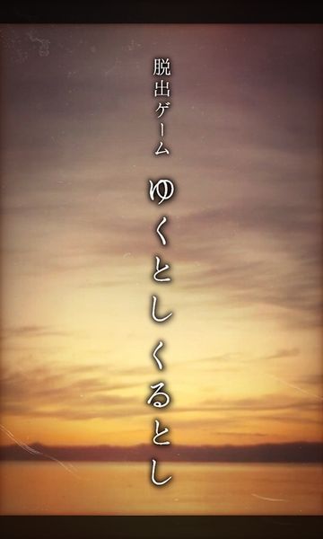 逃脫游戲：悠哉的新年
