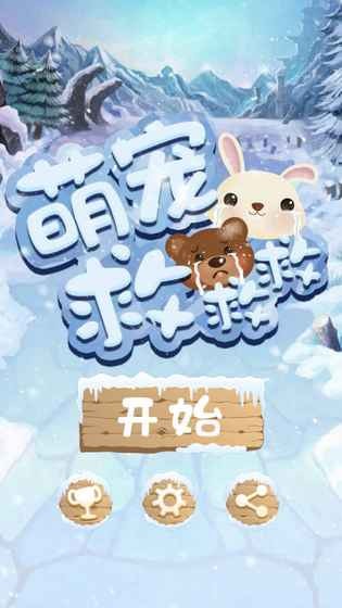 萌寵救救救