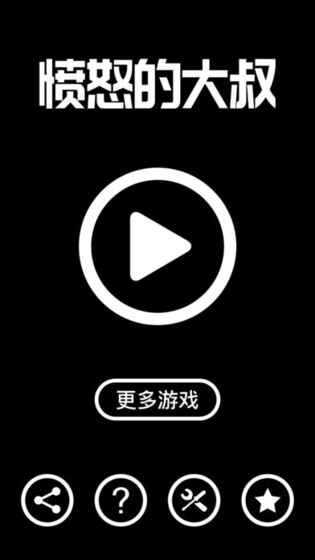 憤怒的大叔
