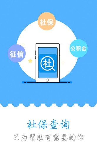 社保查詢