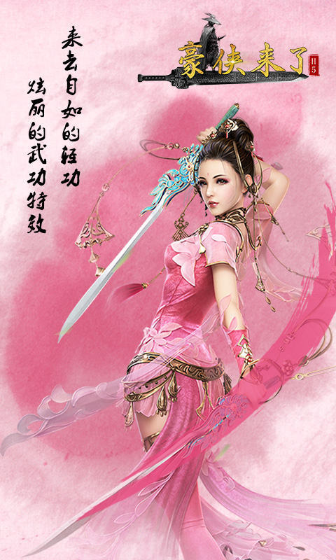 豪俠來了