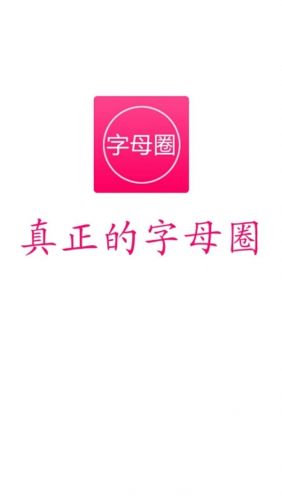 字母圈