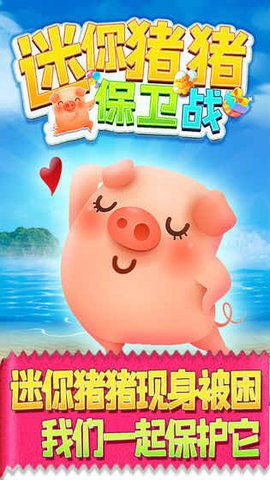 迷你豬豬保衛(wèi)戰(zhàn)