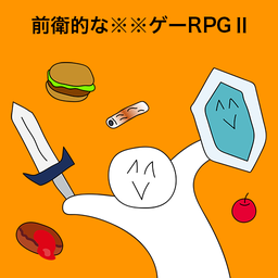 前衛(wèi)的糞作RPG2