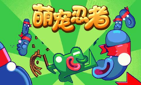 萌寵忍者
