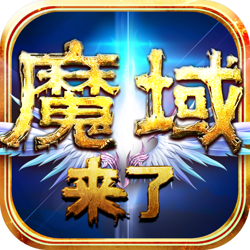 魔域神曲 九游版
