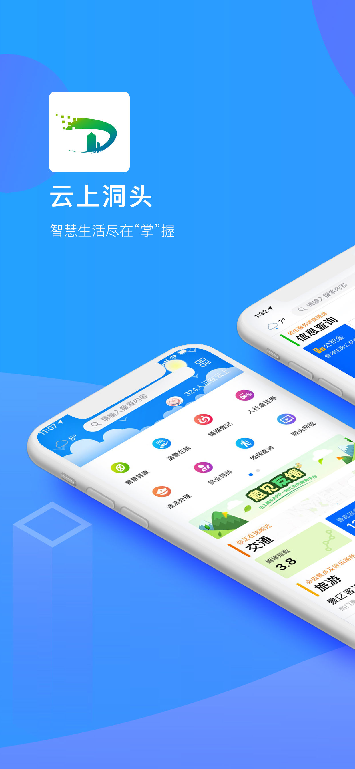 云上洞头