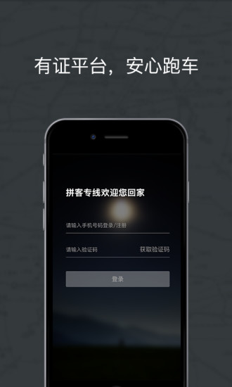 拼客專車司機端