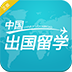 中國(guó)出國(guó)留學(xué)