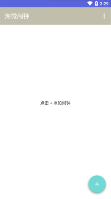 淘微鬧鐘