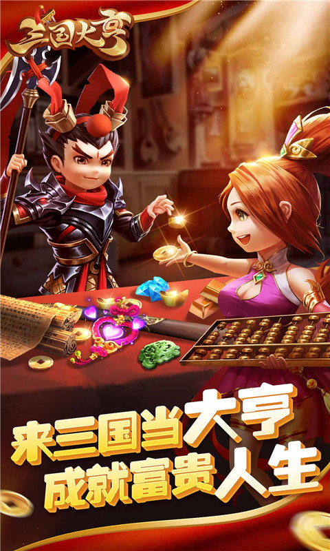 三国大亨  网易版