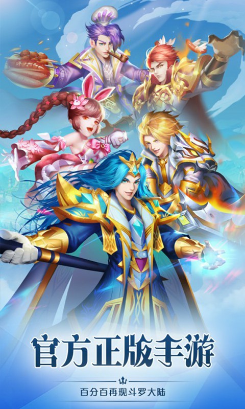 新斗罗大陆   网易版