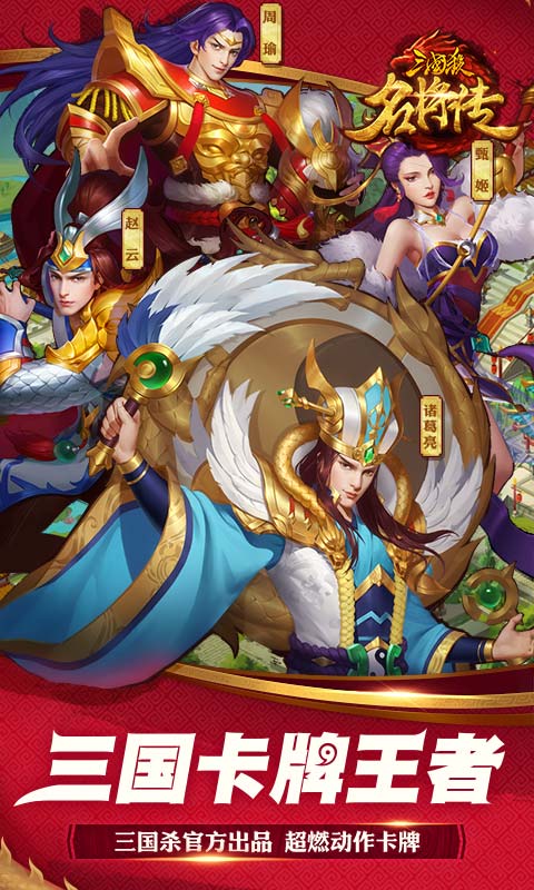 三國殺名將傳 網易版