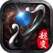 超变网络版
