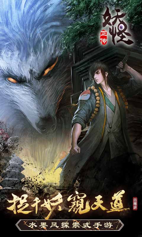 妖怪正传  网易版