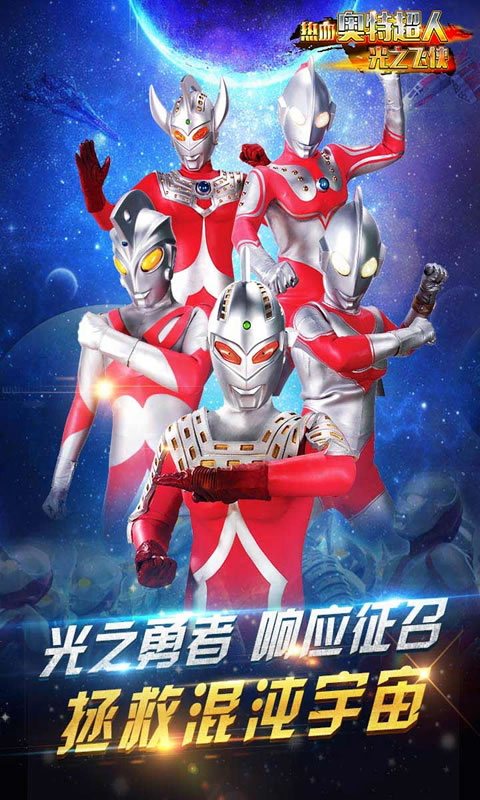 熱血奧特超人光之飛俠