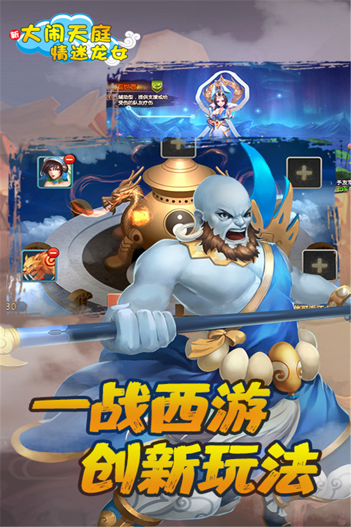 大鬧天庭情迷龍女 九游版