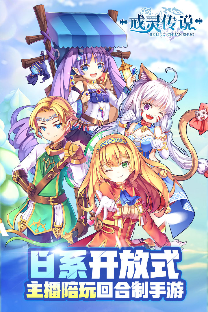 戒灵传说  九游版