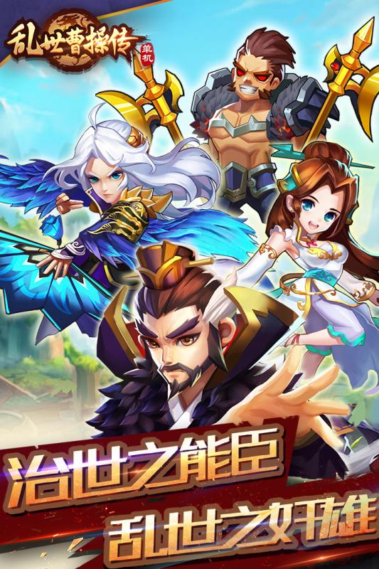 亂世曹操傳 無限元寶版