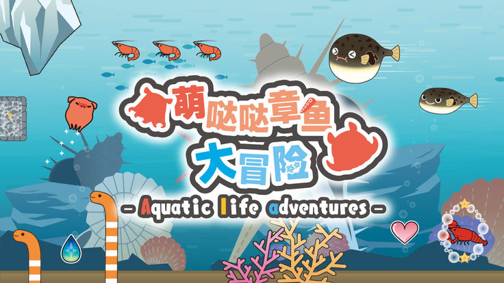 萌噠噠章魚大冒險